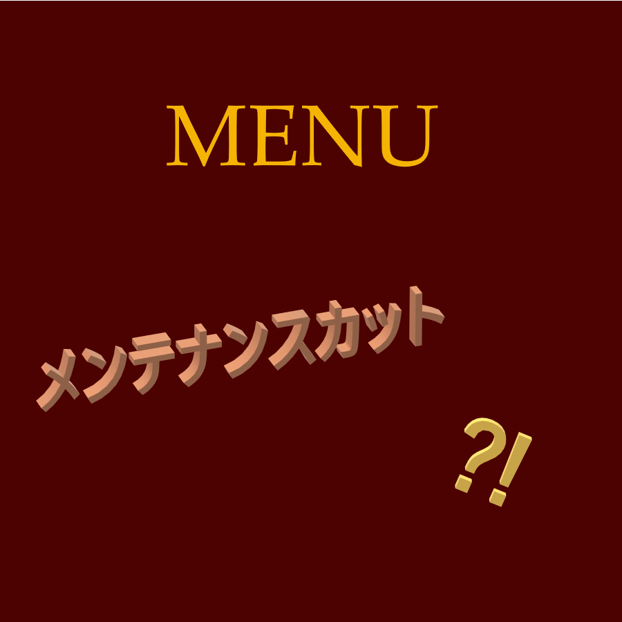 MENUにメンテナンスカット⁈の文字イラスト