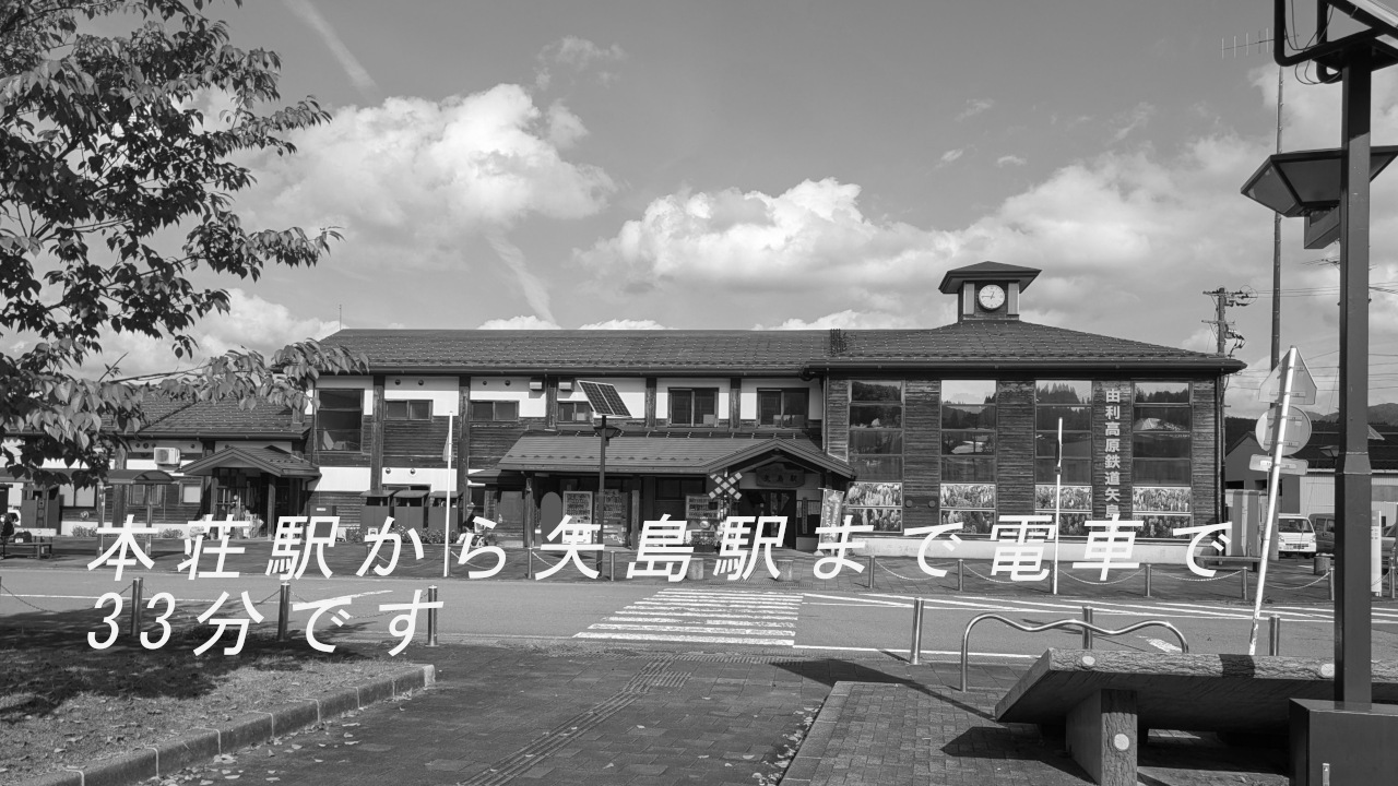 矢島駅の画像にフォントの文字