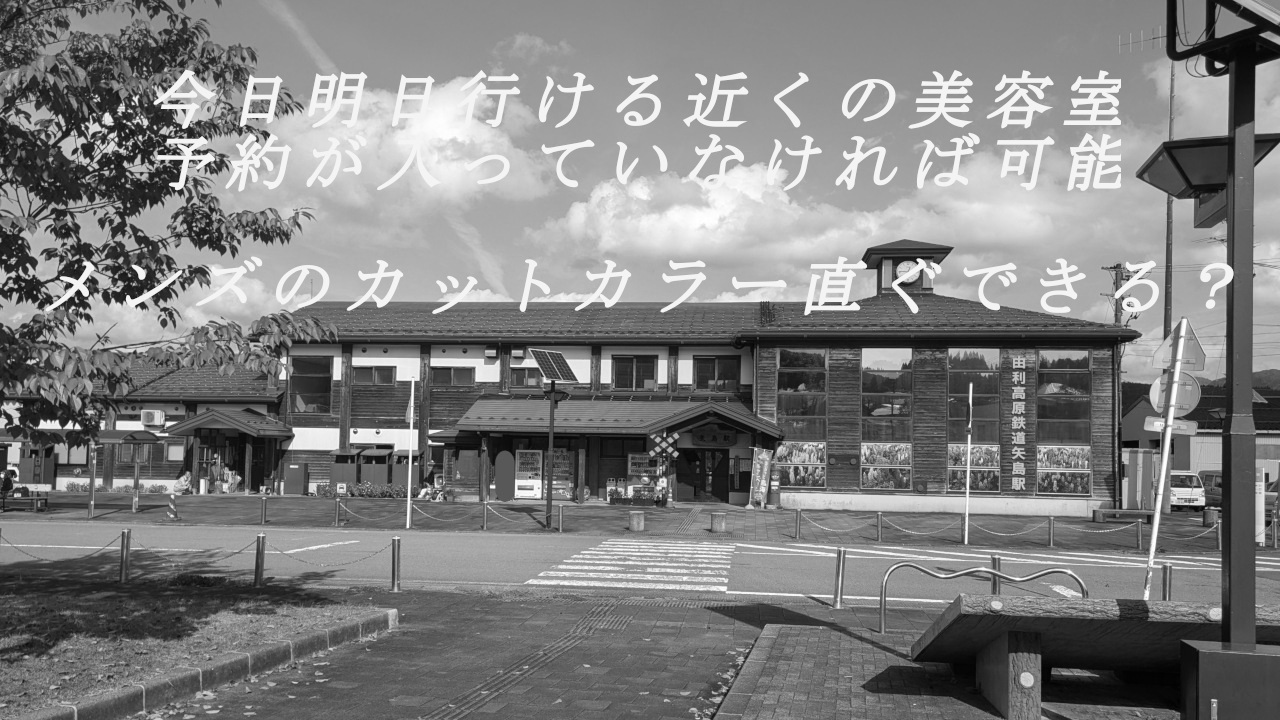 今日明日いける近くの美容室MIANhair矢島町