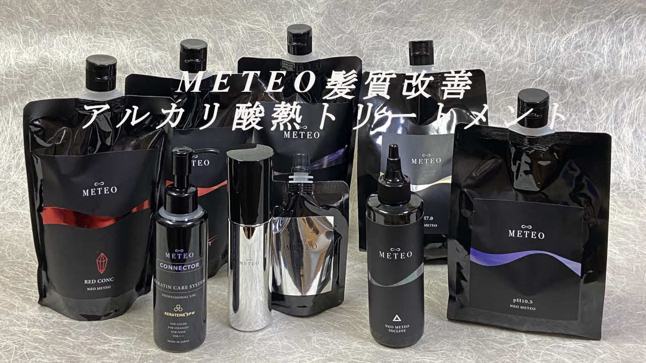 メテオ髪質改善トリートメント薬剤の画像