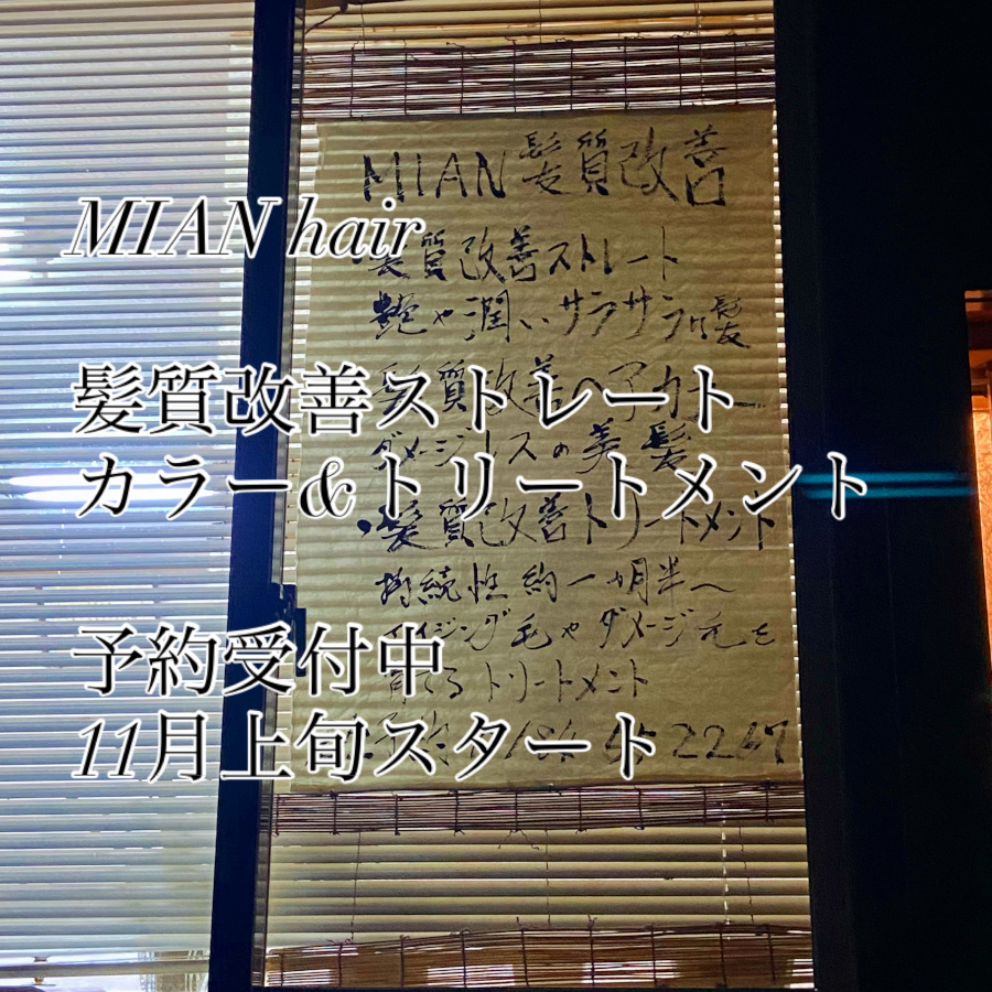 MIAN hair 髪質改善スタート店舗の画像