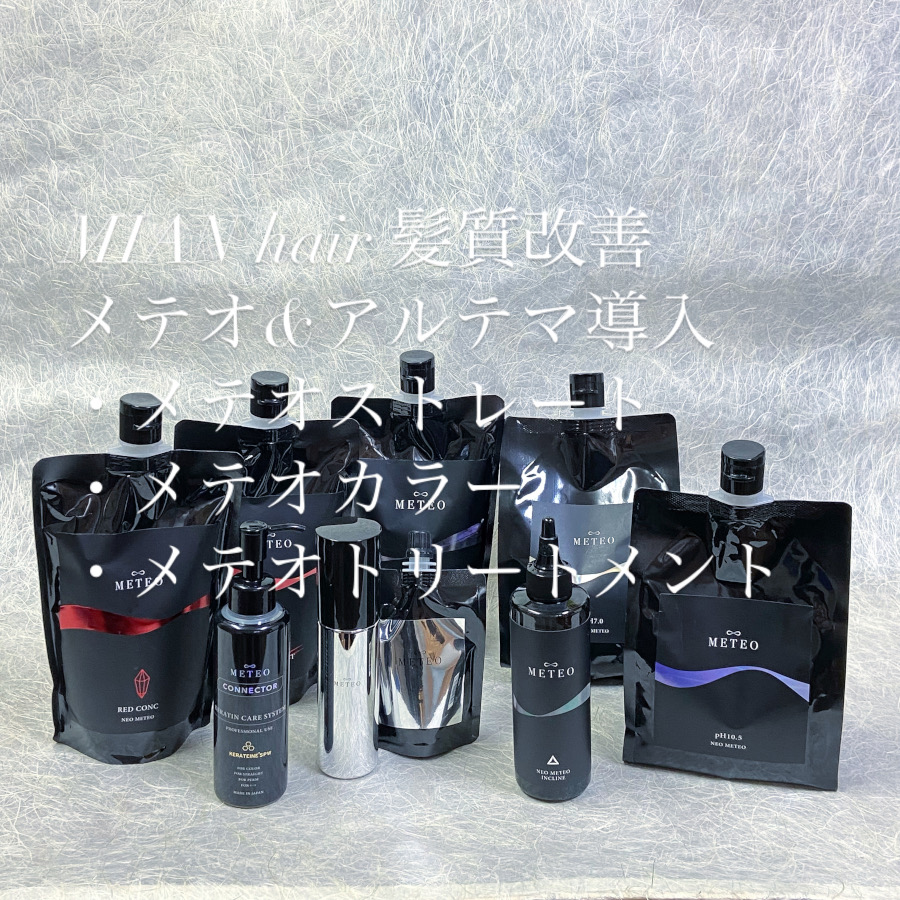 メテオトリートメント各種とテキスト画像
