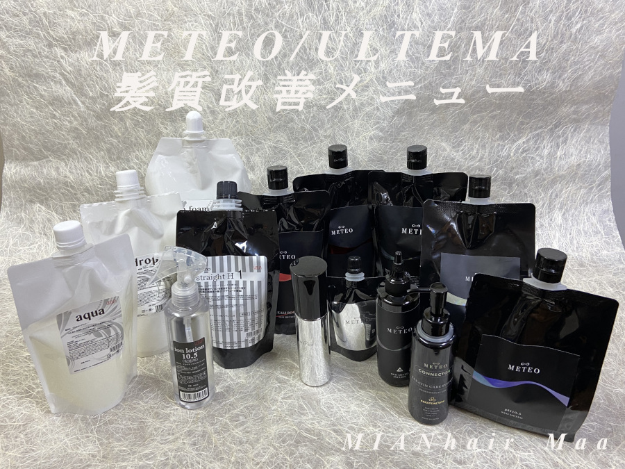 METEO/ULTEMA髪質改善メニューのTr薬剤画像