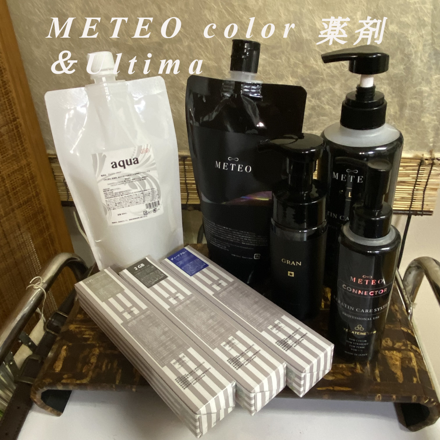 メテオカラー使用薬剤