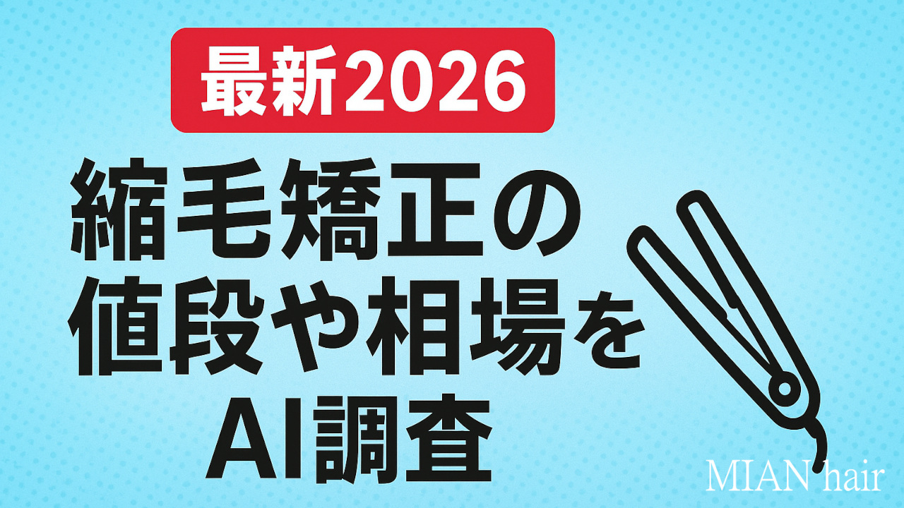 最新2026縮毛矯正の値段や相場イラスト画像