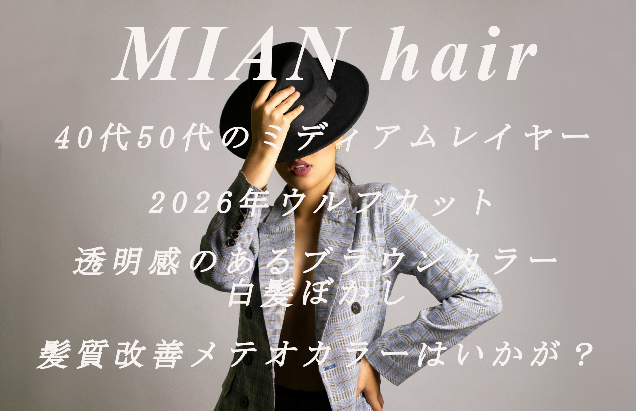 MIAN hair 2026年のウルフレイヤー40代50代
