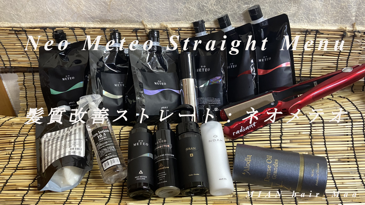 ネオメテオストレートのトリートメント薬剤とヘアアイロンの画像テキスト文字あり