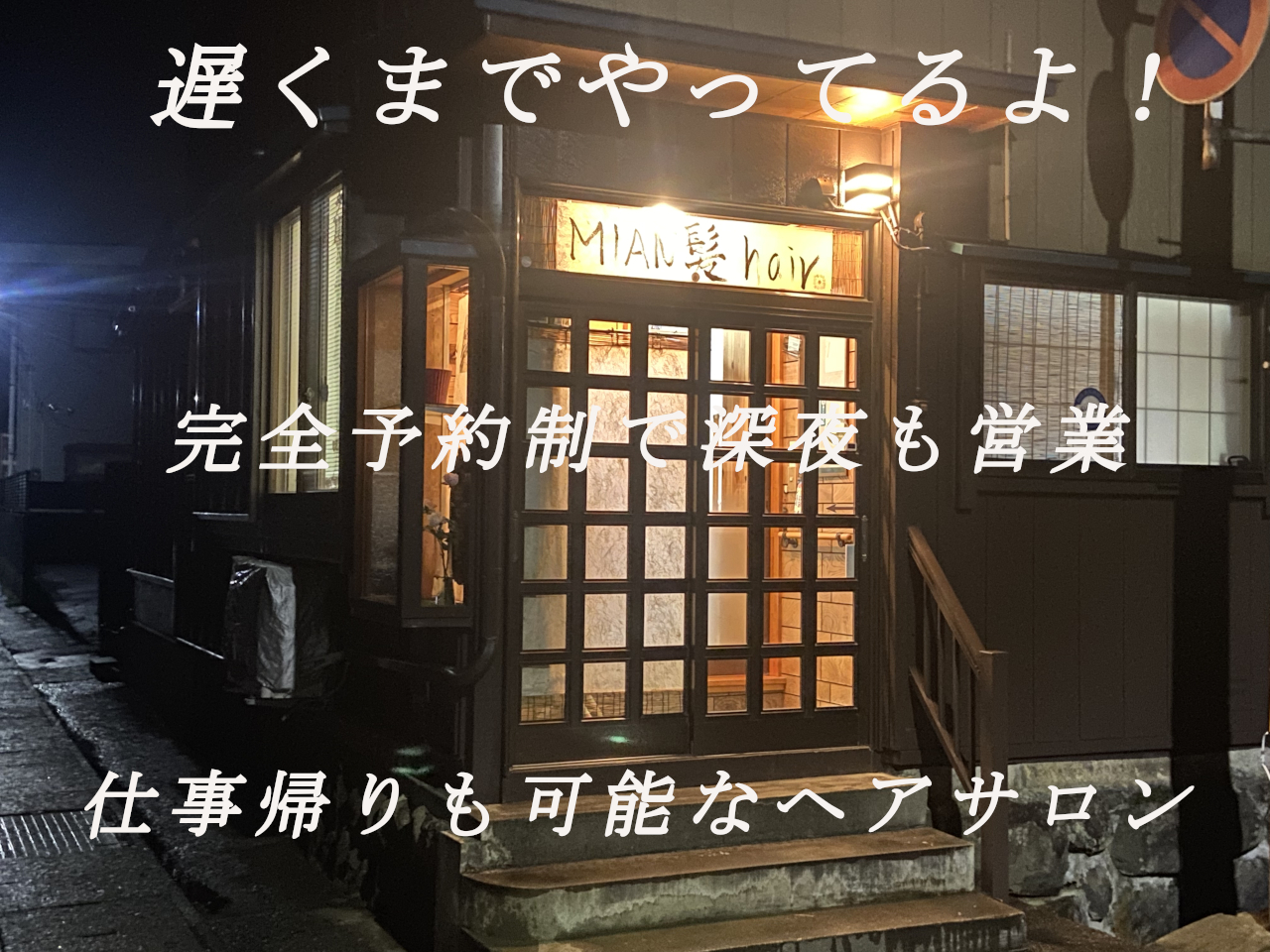 遅くまでやってるよ！