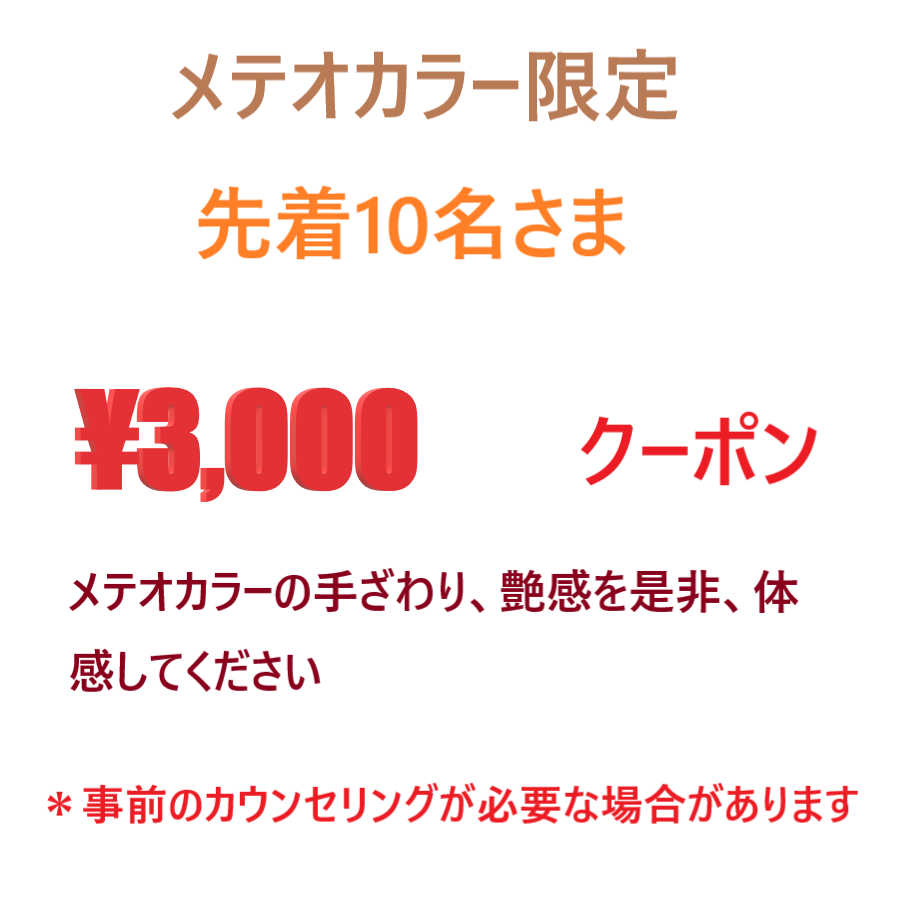 メテオカラー限定クーポン