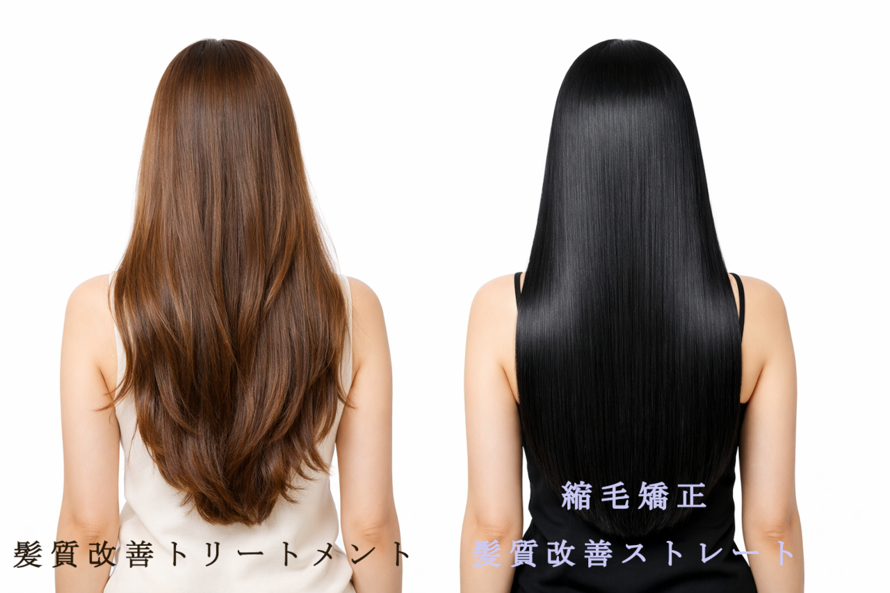 髪質改善トリートメントと縮毛矯正の違い