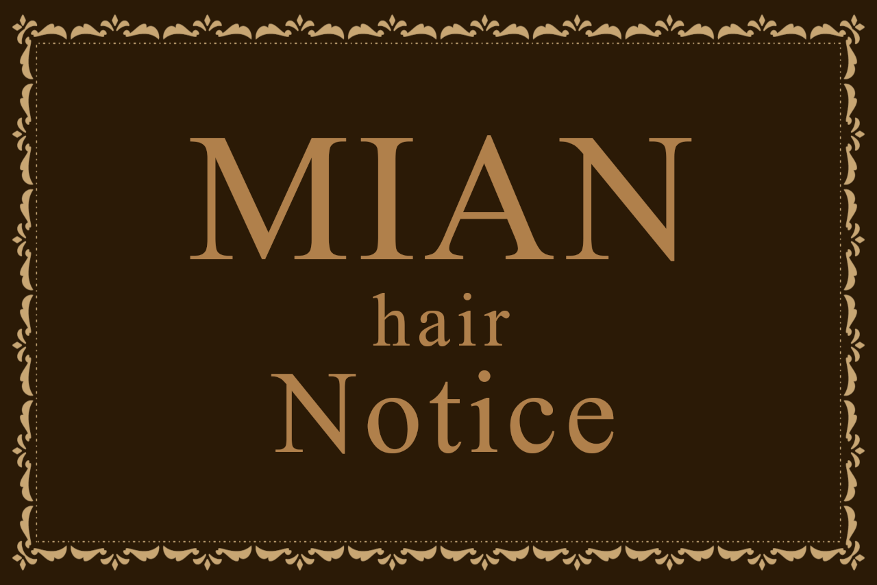 みあんヘアお知らせ