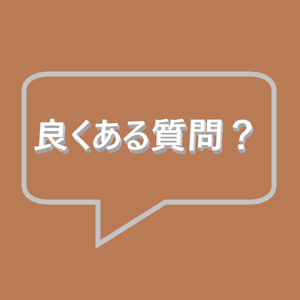 良くある質問？イラストテキスト