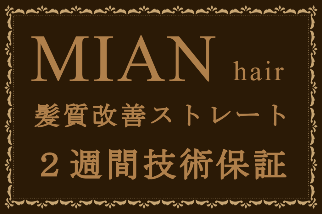 MIANhair髪質改善ストレート2週間技術保証テキスト画像
