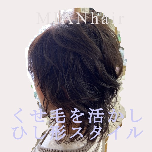 くせ毛を活かしたひし形の髪型画像