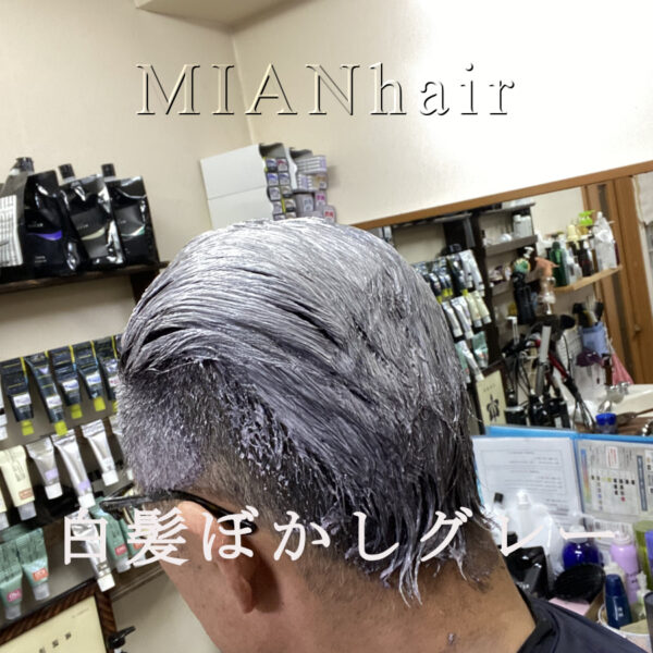 白髪ぼかし薬剤テストするMaaグレーヘア画像
