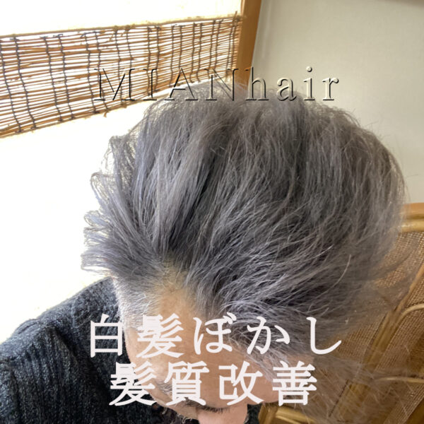 白髪ぼかし髪質改善カラー仕上がり画像