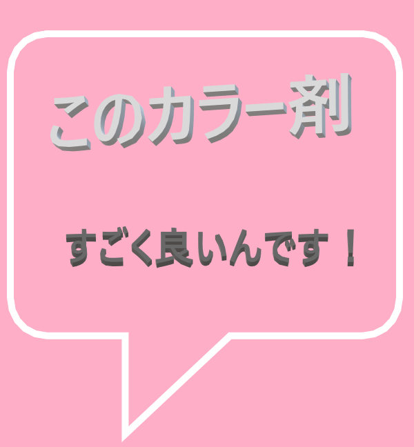 テキスト画像カラー剤の良さ