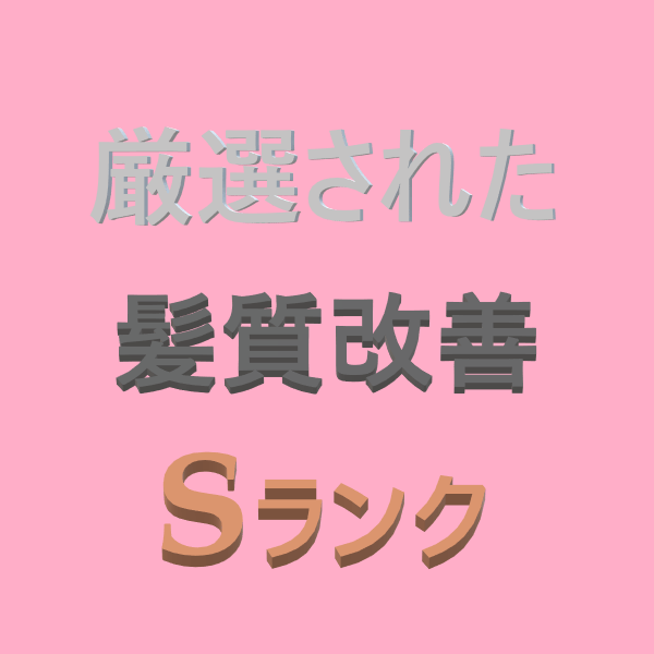 髪質改善Sランクテキスト