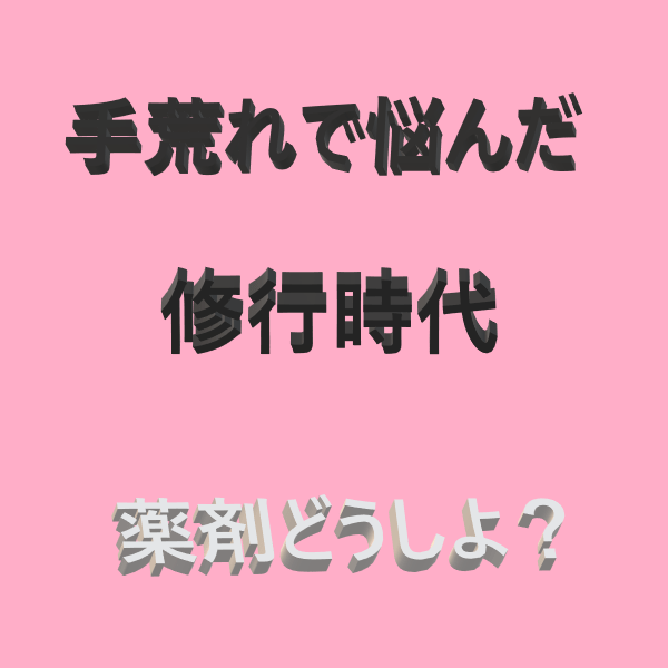手荒れで悩んだ薬剤選定テキスト画像