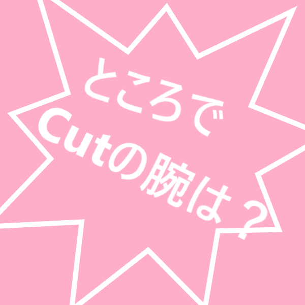 テキスト画像Cutの腕