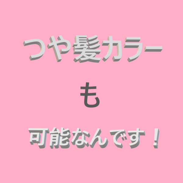 テキスト画像つや髪カラー